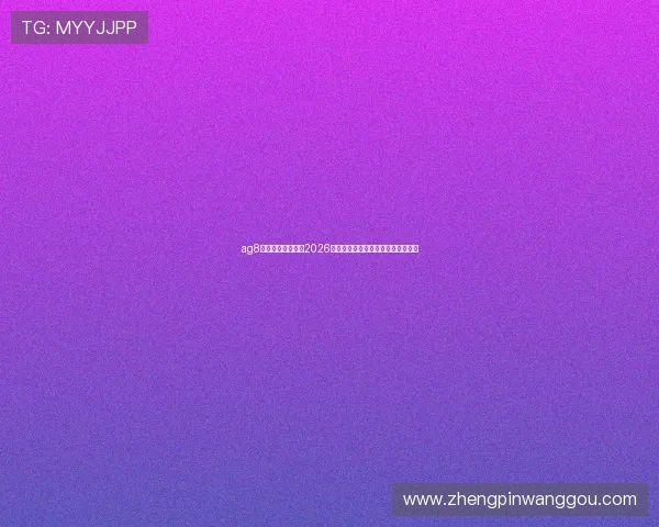 ag8娱乐为足球迷呈现2026世界杯精彩瞬间集锦与精彩进球回放