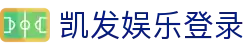 凯发娱乐登录(Kaifa)凯发国际-(中国)凯发网投湖南骏富科技有限公司欢迎您